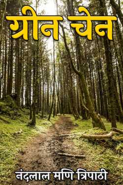 नंदलाल मणि त्रिपाठी द्वारा लिखित  ग्रीन चेन बुक Hindi में प्रकाशित
