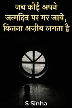 S Sinha द्वारा लिखित  Jab Koi Apne Janm Din Par Mar Jaye बुक Hindi में प्रकाशित