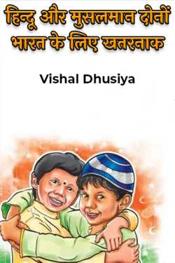 Vishal Dhusiya द्वारा लिखित  हिन्दू और मुसलमान दोनों भारत के लिए खतरनाक बुक Hindi में प्रकाशित