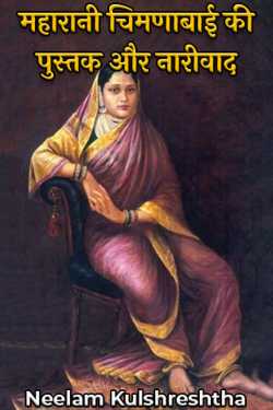 Neelam Kulshreshtha द्वारा लिखित  महारानी चिमणाबाई की पुस्तक और नारीवाद बुक Hindi में प्रकाशित