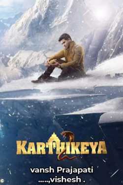 Kartikeya 2 movie review મારી નજરે by vansh Prajapati ......vishesh ️ in Gujarati