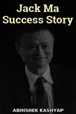 ᴀʙнιsнᴇκ κᴀsнʏᴀᴘ द्वारा लिखित  Jack Ma Success Story बुक Hindi में प्रकाशित