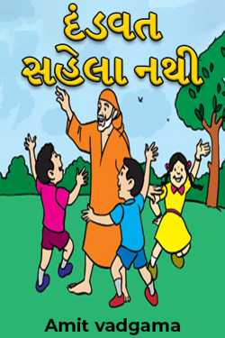 Dandavat is not easy by Amit vadgama in Gujarati