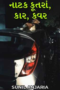 SUNIL ANJARIA દ્વારા નાટક કૂતરાં, કાર, કવર ગુજરાતીમાં