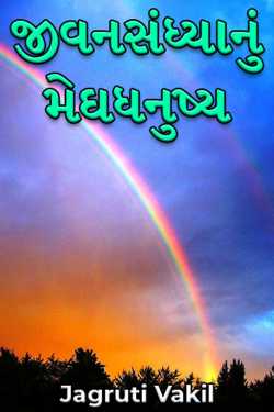 Rainbow of Life by Jagruti Vakil in Gujarati