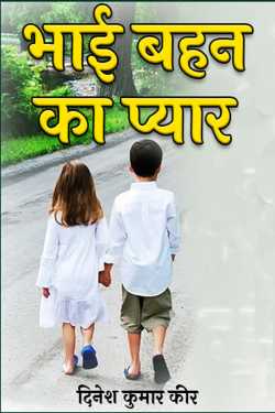 दिनेश कुमार कीर द्वारा लिखित  भाई बहन का प्यार बुक Hindi में प्रकाशित