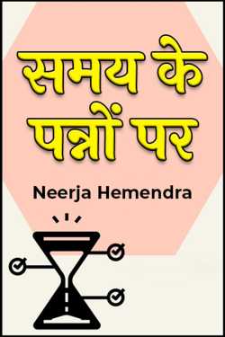 on the pages of time by Neerja Hemendra in Hindi