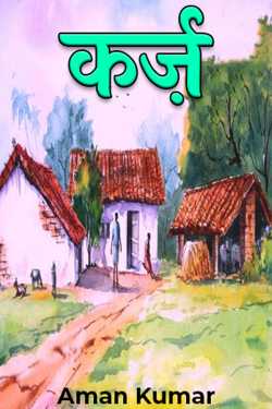 Aman Kumar द्वारा लिखित  कर्ज़ बुक Hindi में प्रकाशित