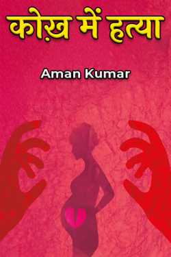 KOKH ME HATYA by Aman Kumar in Hindi