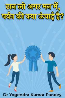 If you decide in your mind, what is the height of the mountain? by Dr Yogendra Kumar Pandey in Hindi