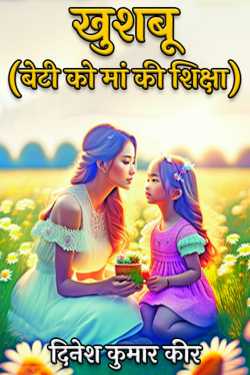 दिनेश कुमार कीर द्वारा लिखित  खुशबू (बेटी को मां की शिक्षा) बुक Hindi में प्रकाशित