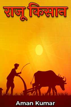 Aman Kumar द्वारा लिखित  राजू किसान बुक Hindi में प्रकाशित