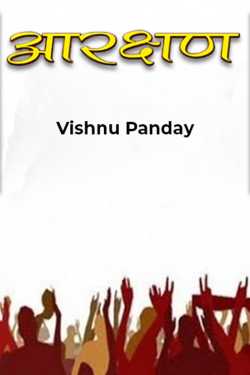 आरक्षण by Vishnu Panday in Hindi