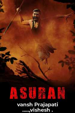 Asuran ( અસુરન્) ફિલ્મ રીવ્યુ by vansh Prajapati ......vishesh ️