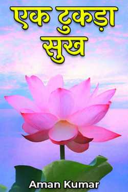 Aman Kumar द्वारा लिखित  एक टुकड़ा सुख बुक Hindi में प्रकाशित