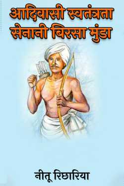 नीतू रिछारिया द्वारा लिखित  Tribal freedom fighter Birsa Munda बुक Hindi में प्रकाशित