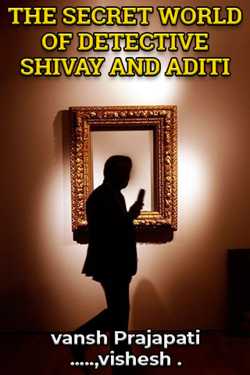 THE SECRET WORLD OF DETECTIVE SHIVAY AND ADITI (Part-1) by vansh Prajapati ......vishesh ️ in Gujarati