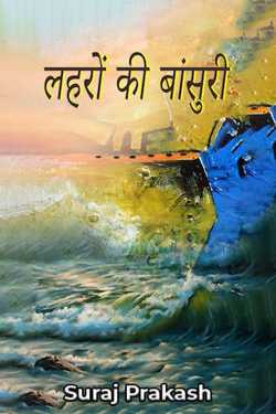 Suraj Prakash द्वारा लिखित लहरों की बाांसुरी बुक  हिंदी में प्रकाशित