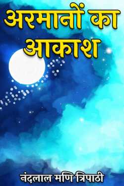 नंदलाल मणि त्रिपाठी द्वारा लिखित  अरमानों का आकाश बुक Hindi में प्रकाशित