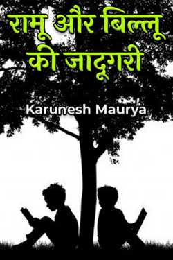रामू और बिल्लू की जादूगरी by Karunesh Maurya in Hindi