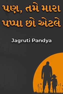 પણ, તમે મારા પપ્પા છો એટલે by Jagruti Pandya in Gujarati