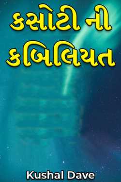 Ability to test by Kushal Dave in Gujarati