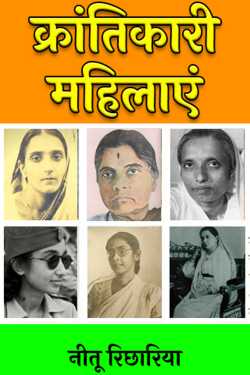 नीतू रिछारिया द्वारा लिखित  revolutionary women बुक Hindi में प्रकाशित