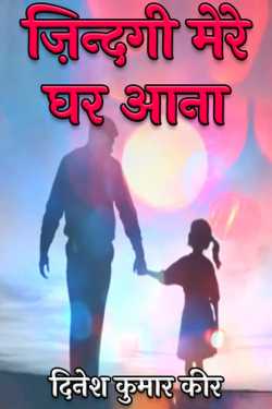 दिनेश कुमार कीर द्वारा लिखित  ज़िन्दगी मेरे घर आना बुक Hindi में प्रकाशित