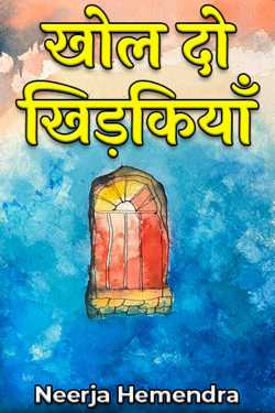 Neerja Hemendra द्वारा लिखित  खोल दो खिड़कियाँ बुक Hindi में प्रकाशित