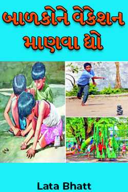 બાળકોને વેકેશન માણવા દ્યો by Lata Bhatt in Gujarati