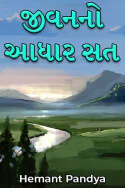 જીવનનો આધાર સત by Hemant Pandya in Gujarati