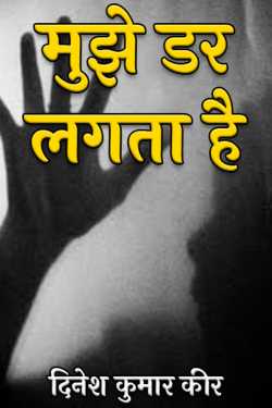 दिनेश कुमार कीर द्वारा लिखित  मुझे डर लगता है बुक Hindi में प्रकाशित