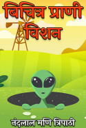 नंदलाल मणि त्रिपाठी द्वारा लिखित  बिचित्र प्राणी विशन बुक Hindi में प्रकाशित