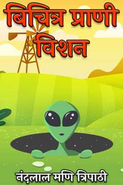 strange creature vision by नंदलाल मणि त्रिपाठी in Hindi