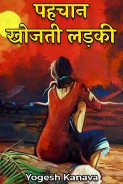 Yogesh Kanava द्वारा लिखित  पहचान खोजती लड़की बुक Hindi में प्रकाशित