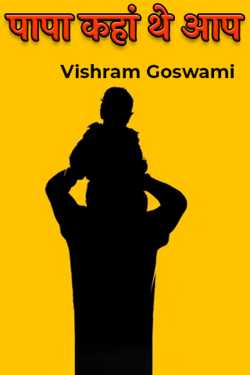 Vishram Goswami द्वारा लिखित  पापा कहां थे आप बुक Hindi में प्रकाशित