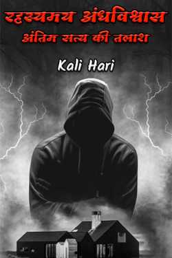 Kali Hari द्वारा लिखित  रहस्यमय अंधविश्वास: अंतिम सत्य की तलाश बुक Hindi में प्रकाशित