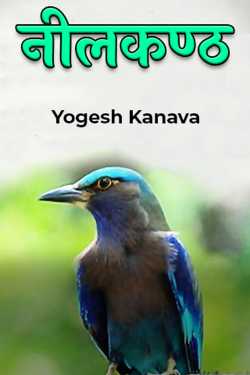 Neel Kanth by Yogesh Kanava