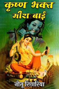 नीतू रिछारिया द्वारा लिखित  Krishna devotee Meera Bai बुक Hindi में प्रकाशित