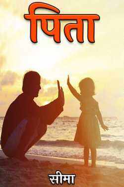 सीमा द्वारा लिखित  पिता बुक Hindi में प्रकाशित