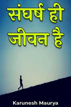 struggle is life by Karunesh Maurya in Hindi