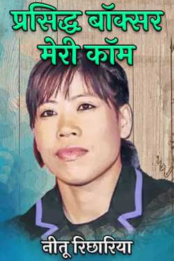 famous boxer mary kom by नीतू रिछारिया in Hindi