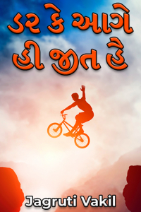 ડર કે આગે હી જીત હૈ