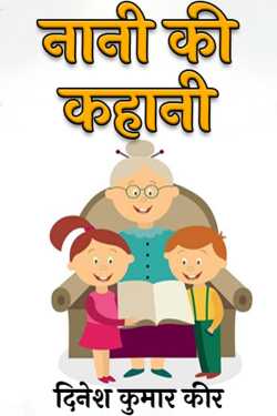 दिनेश कुमार कीर द्वारा लिखित  story of grandmother बुक Hindi में प्रकाशित
