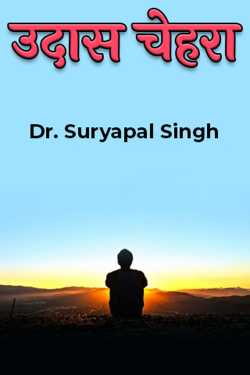 Dr. Suryapal Singh द्वारा लिखित  उदास चेहरा बुक Hindi में प्रकाशित