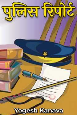 Yogesh Kanava द्वारा लिखित  पुलिस रिपोर्ट बुक Hindi में प्रकाशित