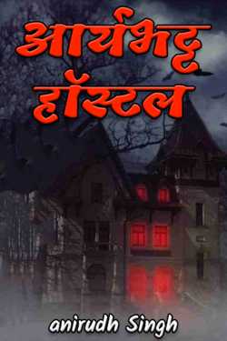 anirudh Singh द्वारा लिखित  AryaBhatt Hostel बुक Hindi में प्रकाशित