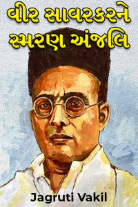 વીર સાવરકરને સ્મરણ અંજલિ
