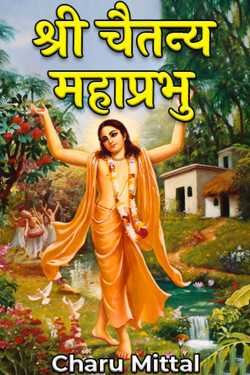 Charu Mittal द्वारा लिखित  श्री चैतन्य महाप्रभु - 1 बुक Hindi में प्रकाशित