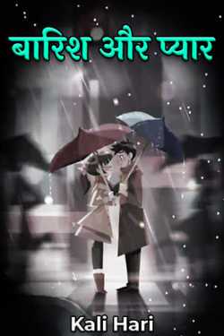 Kali Hari द्वारा लिखित  rain and love बुक Hindi में प्रकाशित